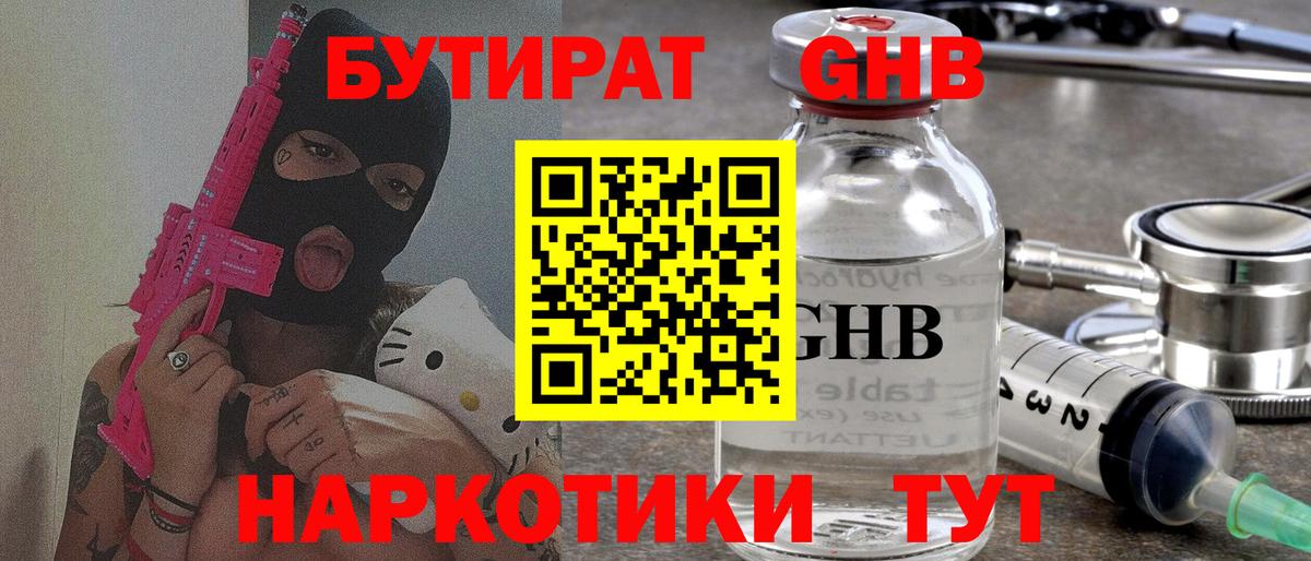 Кубинка  БУТИРАТ  Вход с VPN  БУТИРАТ бутандиол 