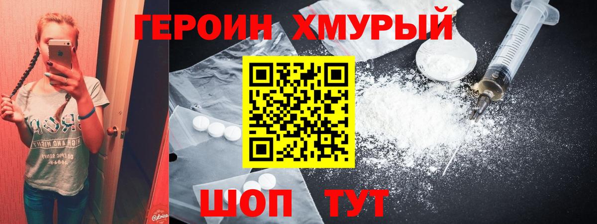ГЕРОИН хмурый Кубинка